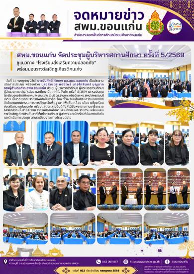 สพม.ขอนแก่น จัดประชุมผู้บริหารสถานศึกษา ครั้งที่ 5/2569 ชูแนวทาง “โรงเรียนส่งเสร